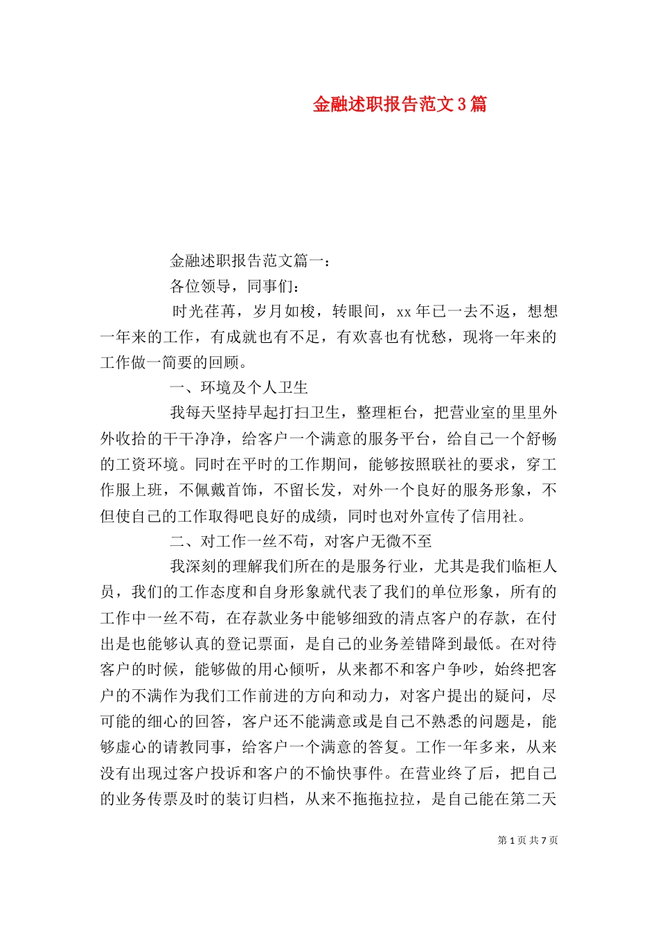 金融述职报告范文3篇_第1页