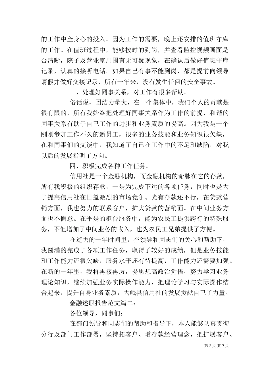 金融述职报告范文3篇_第2页