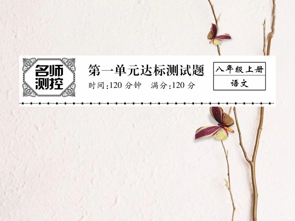 八年级语文上册 第一单元综合测试卷课件 （新版）新人教版[共22页]_第1页