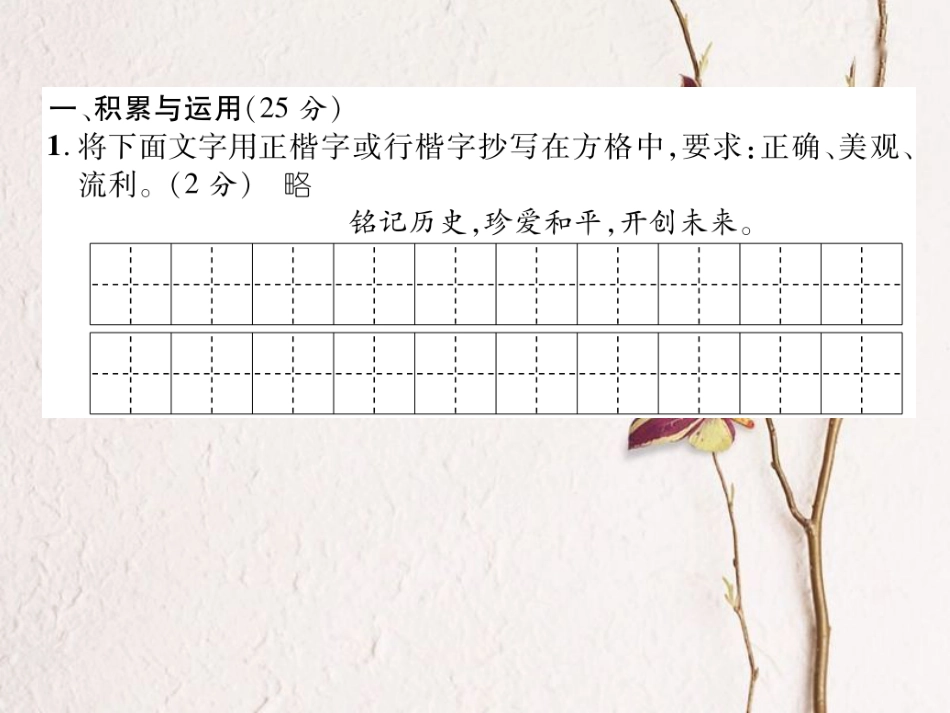 八年级语文上册 第一单元综合测试卷课件 （新版）新人教版[共22页]_第2页