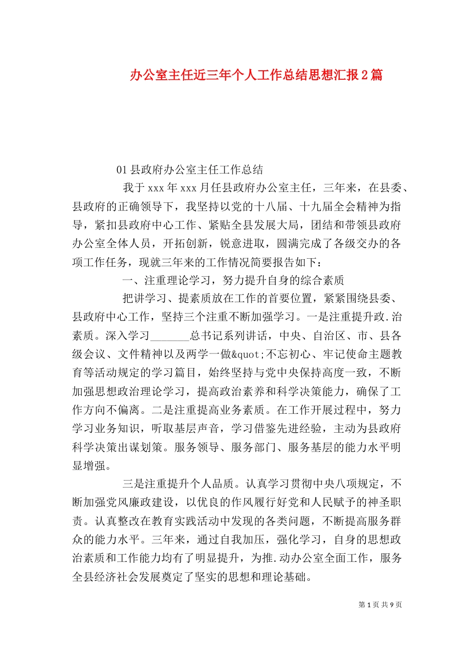 办公室主任近三年个人工作总结思想汇报2篇_第1页