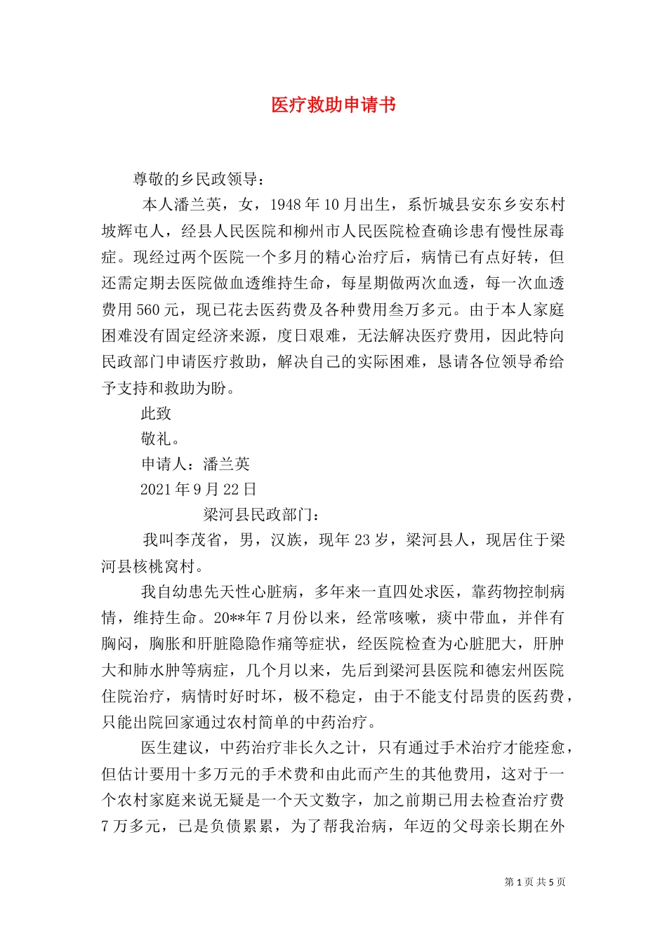 医疗救助申请书（八）_第1页