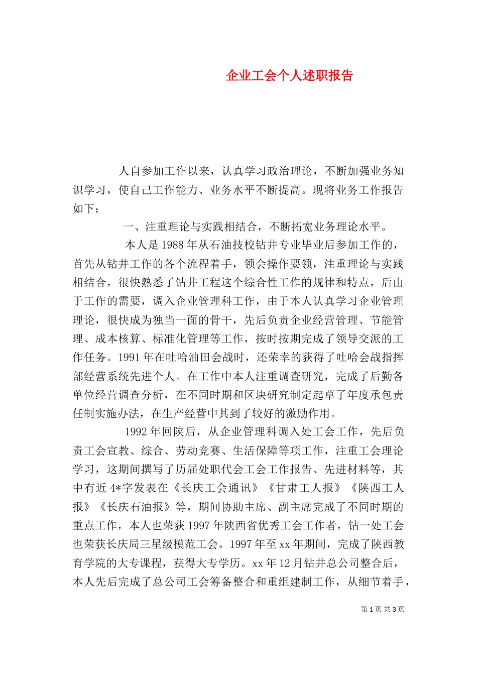 企业工会个人述职报告_第1页