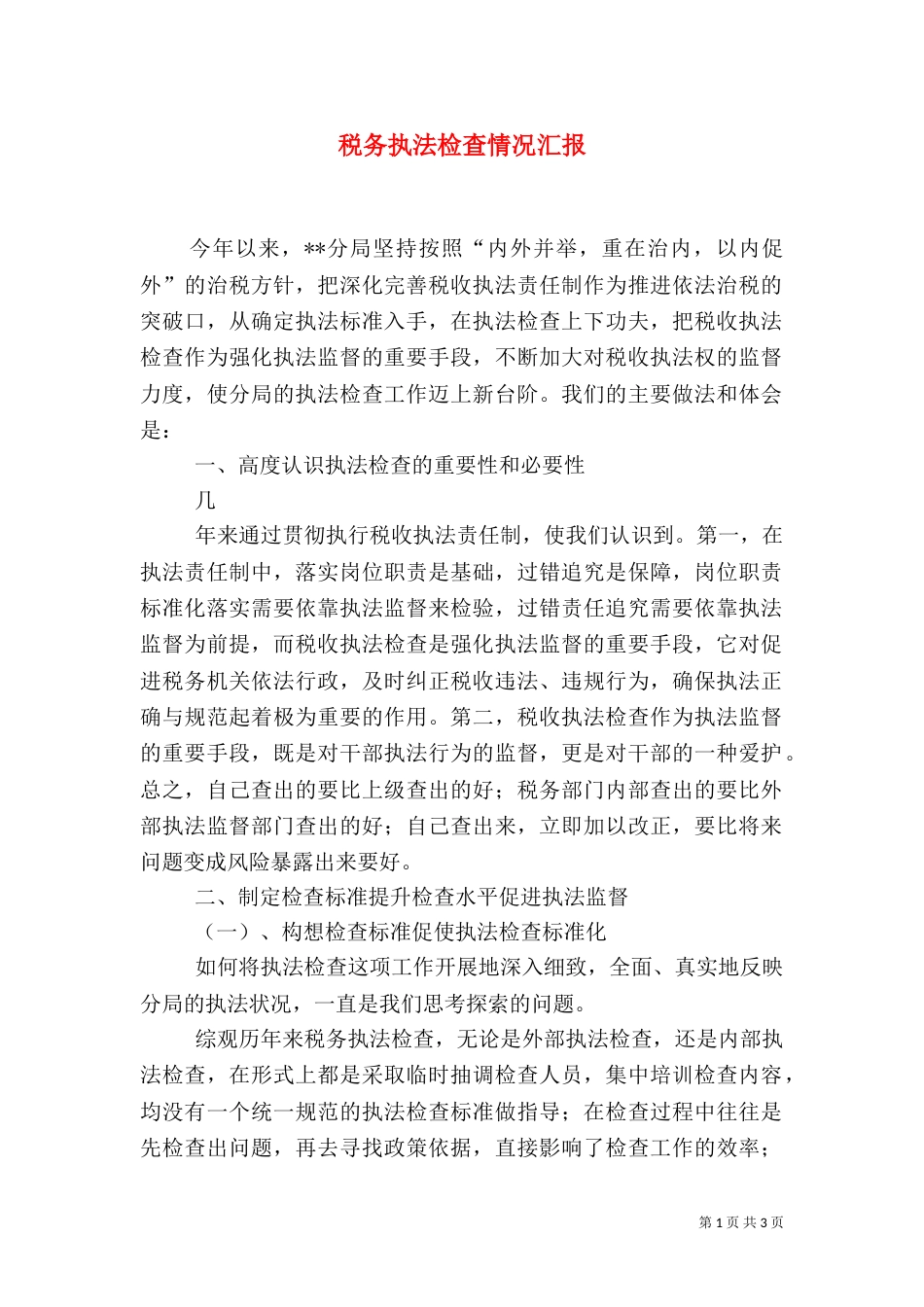 税务执法检查情况汇报_第1页