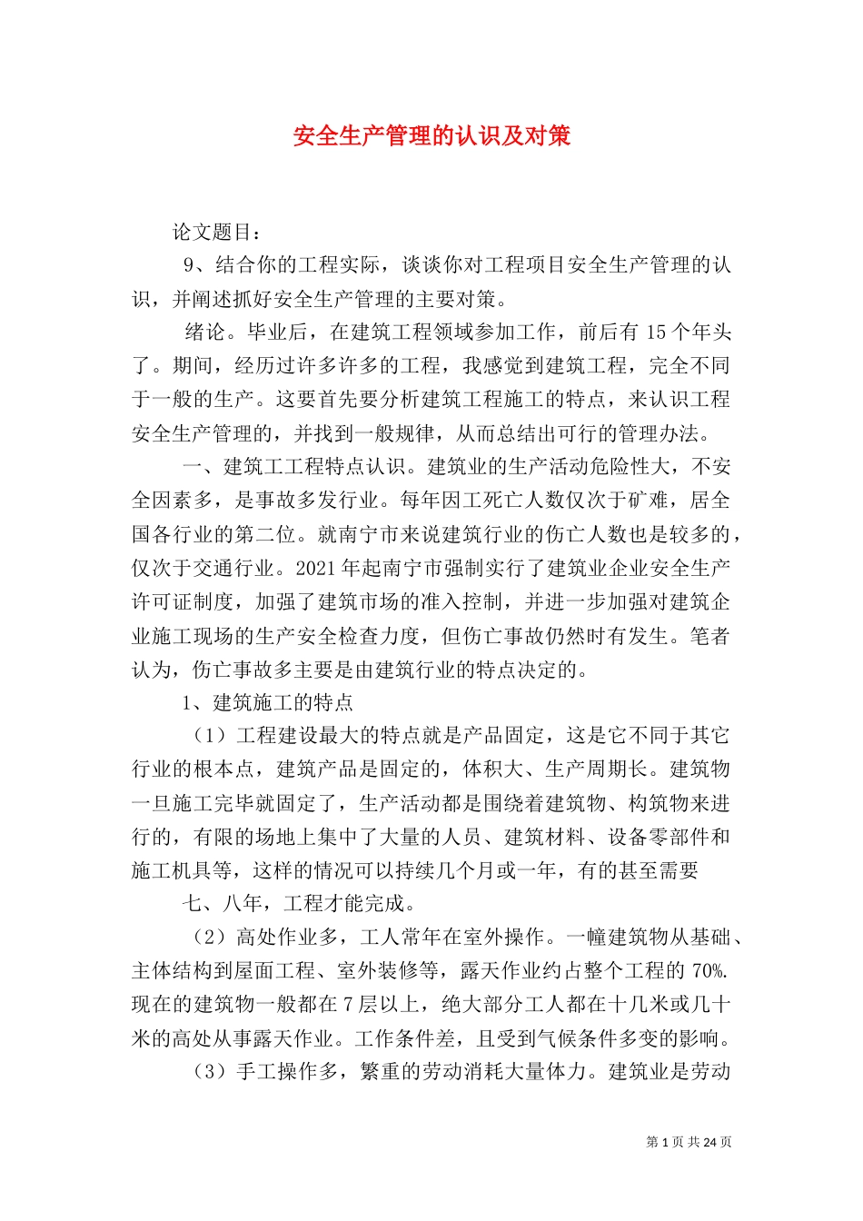 安全生产管理的认识及对策_第1页