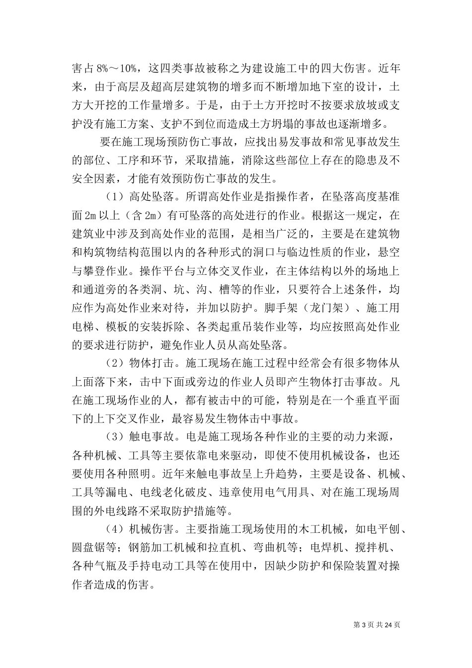 安全生产管理的认识及对策_第3页