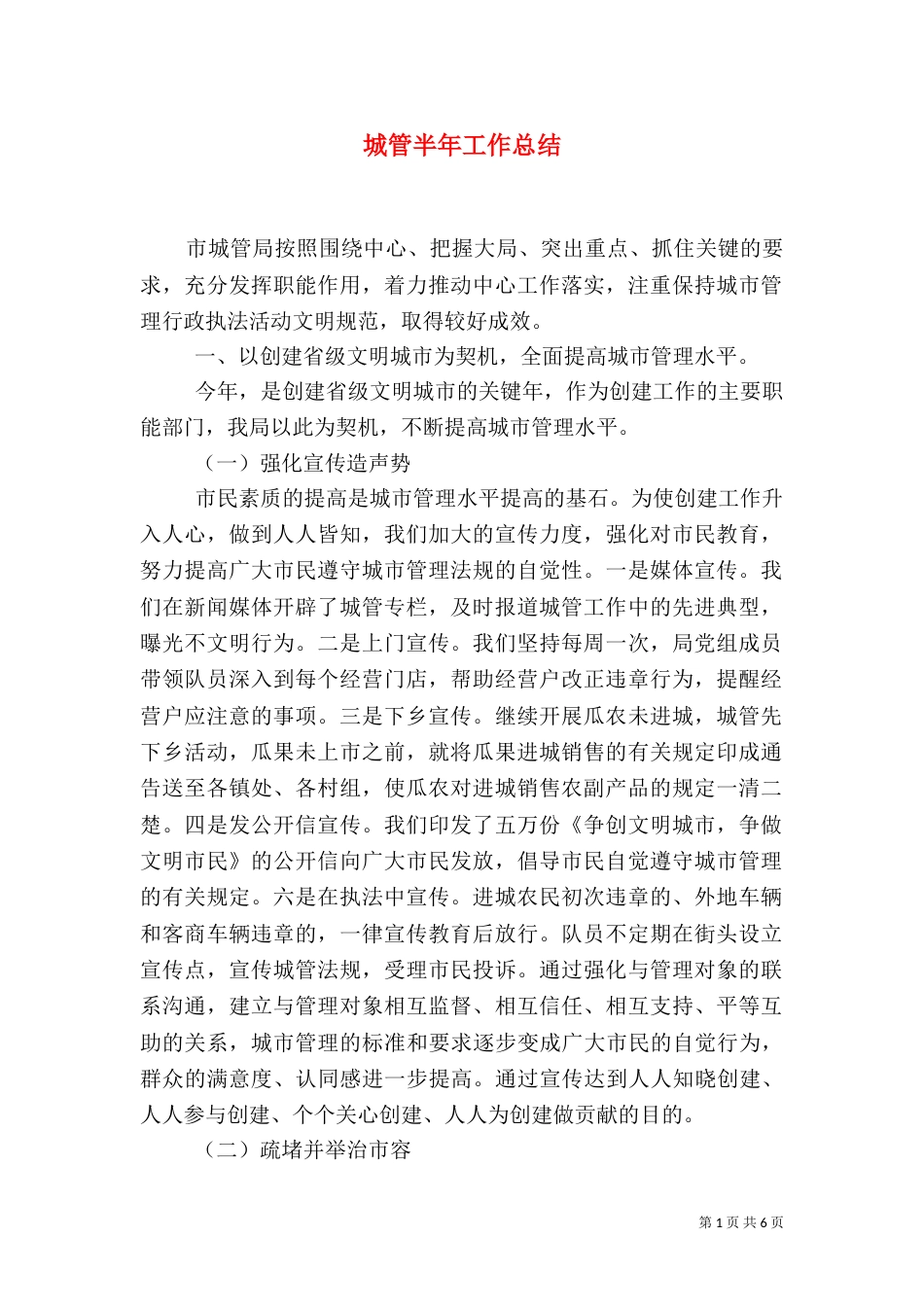 城管半年工作总结_第1页