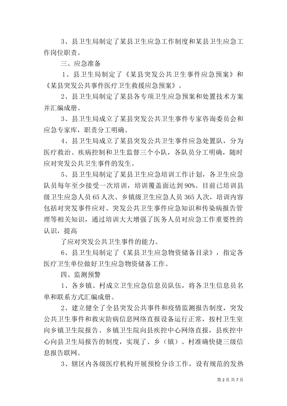 卫生应急工作情况汇报_第2页