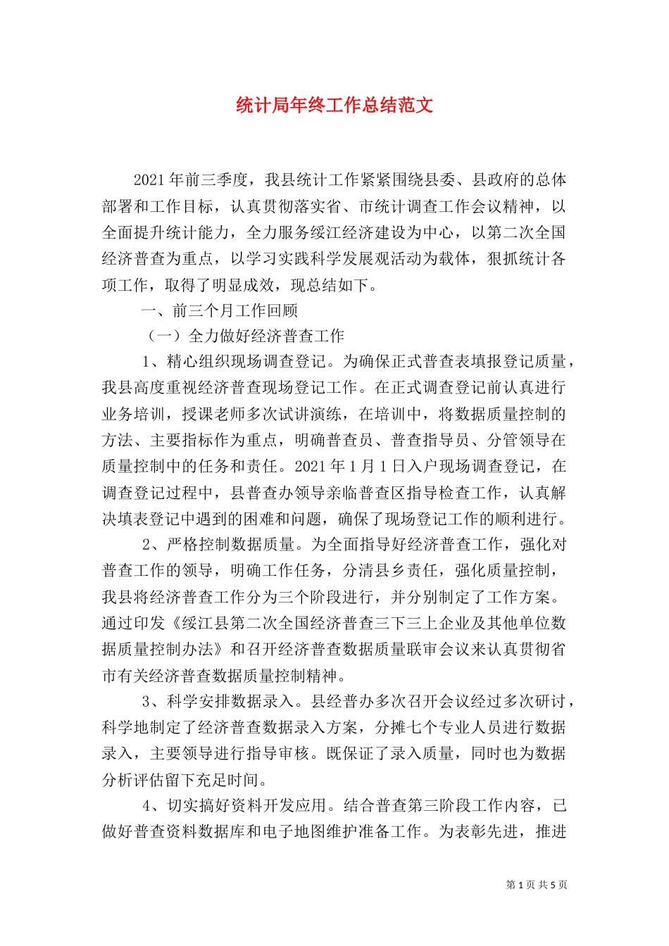 统计局年终工作总结范文（三）_第1页