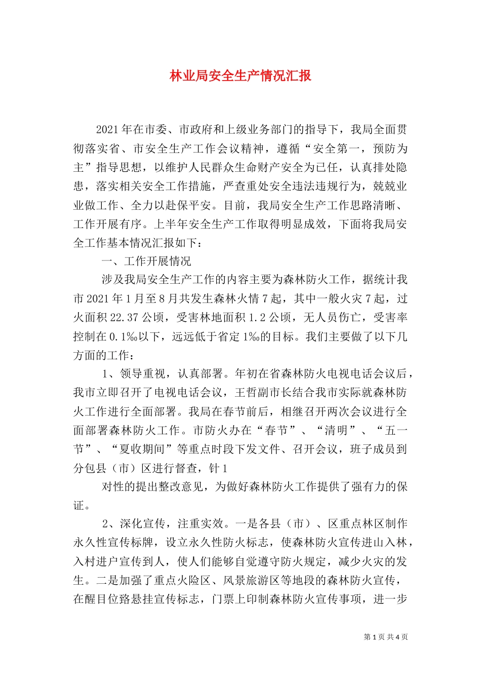 林业局安全生产情况汇报（三）_第1页