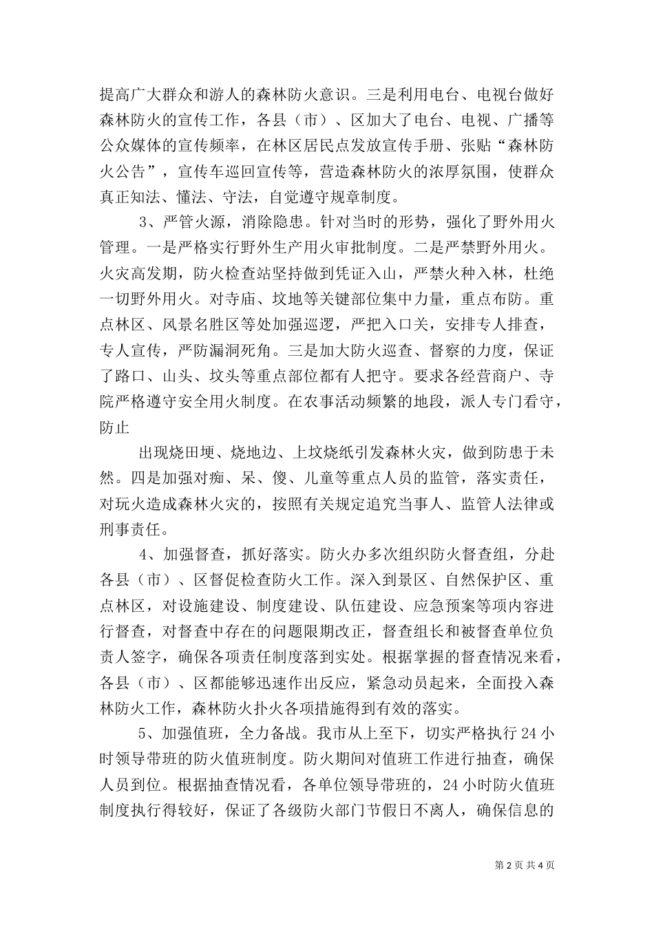 林业局安全生产情况汇报（三）_第2页