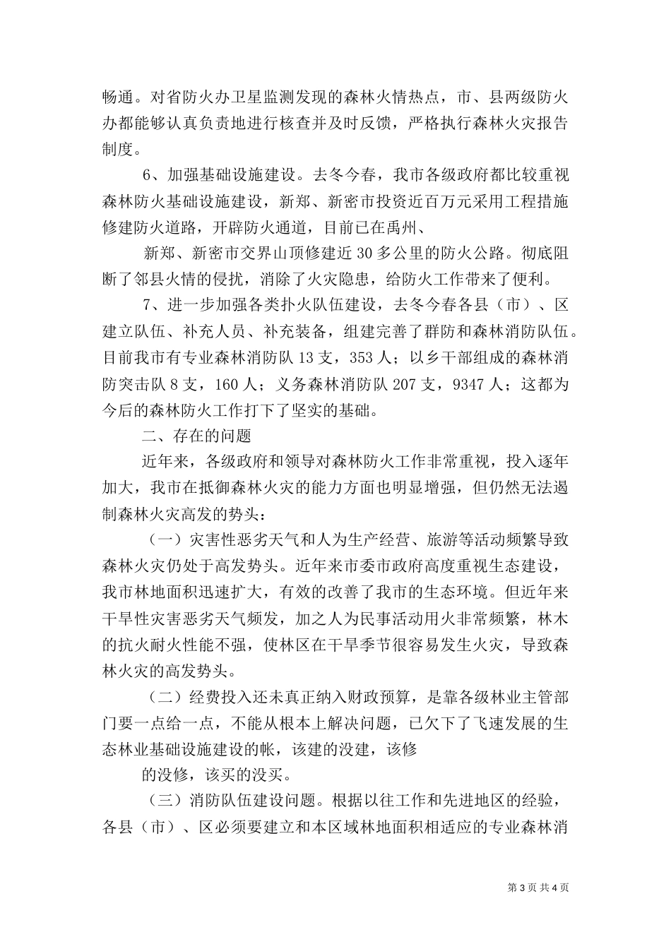 林业局安全生产情况汇报（三）_第3页