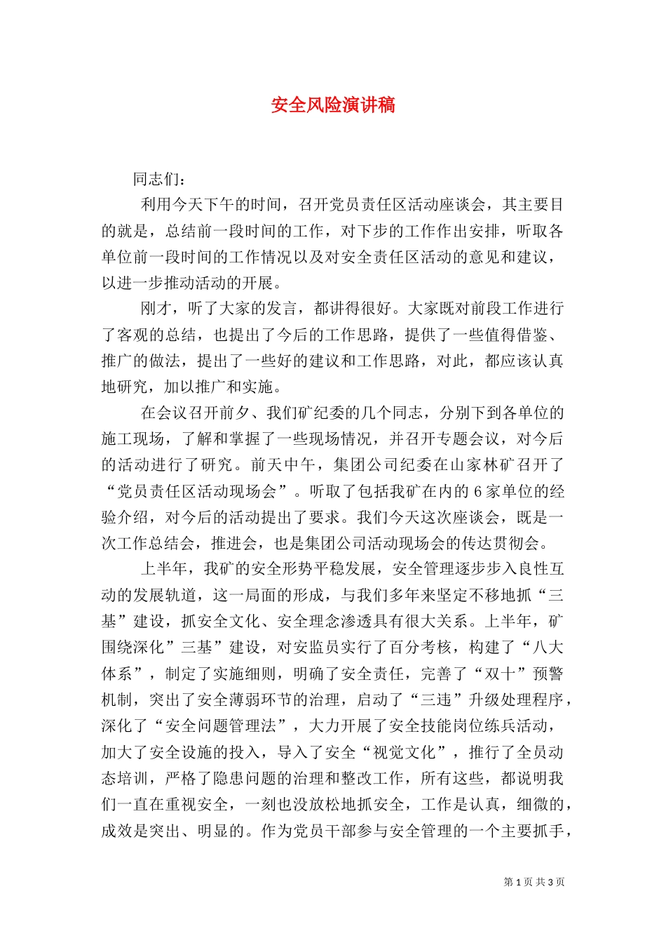 安全风险演讲稿（一）_第1页