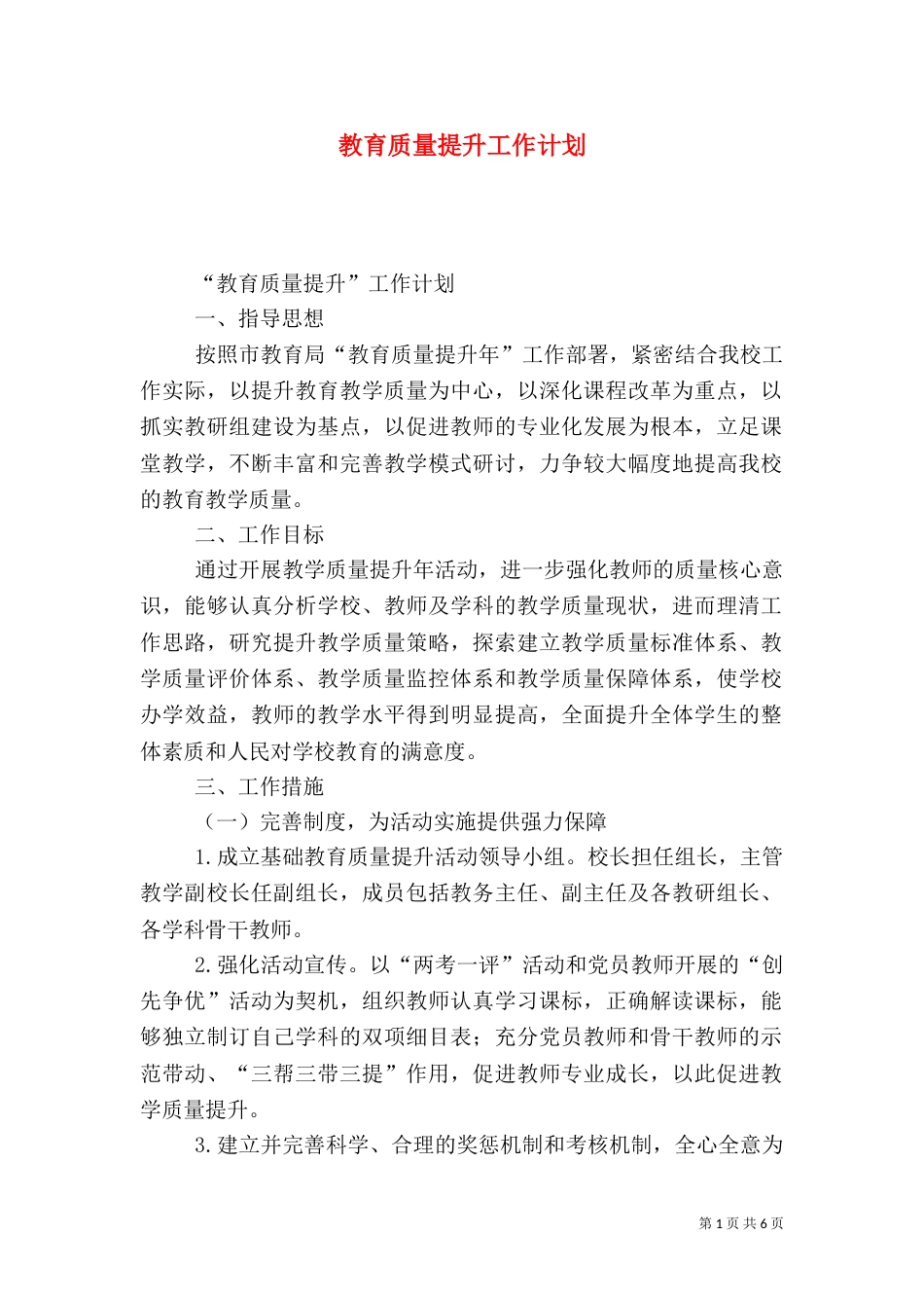 教育质量提升工作计划_第1页