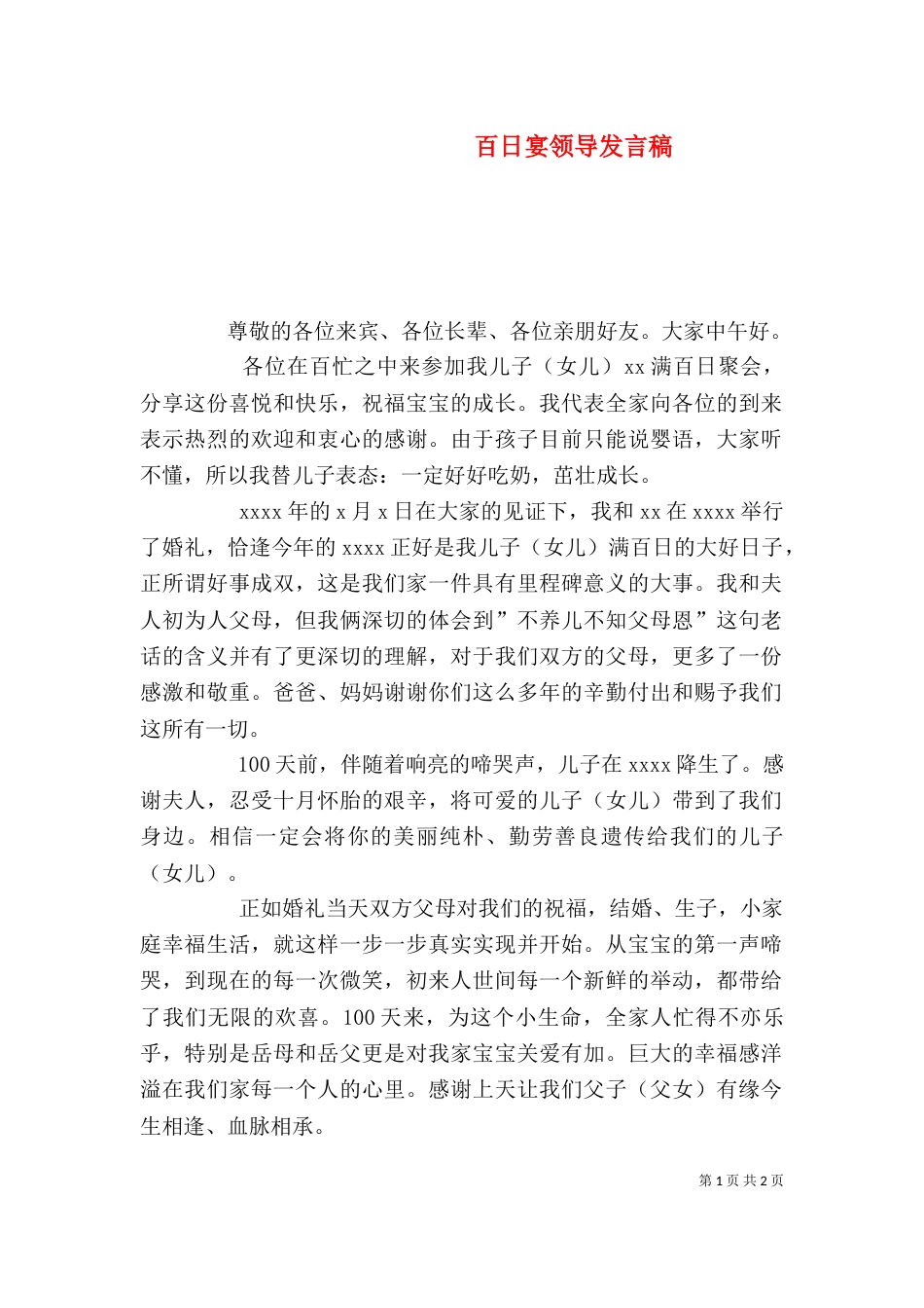百日宴领导发言稿（二）_第1页