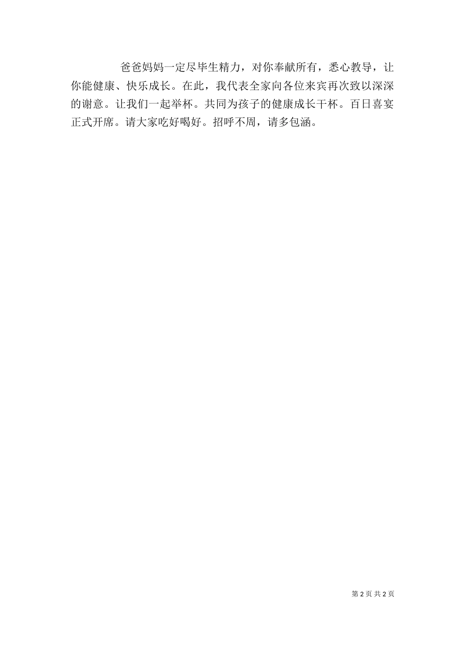百日宴领导发言稿（二）_第2页