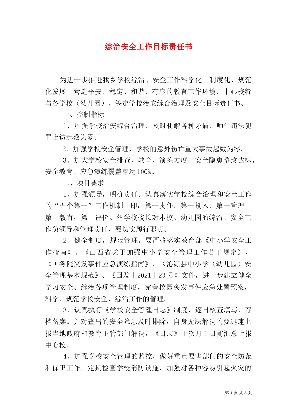 综治安全工作目标责任书_第1页