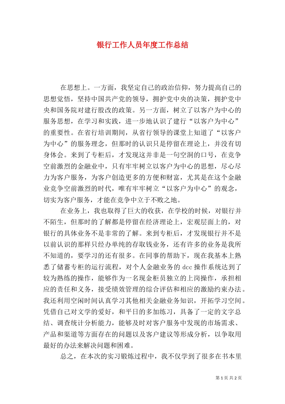 银行工作人员年度工作总结（六）_第1页