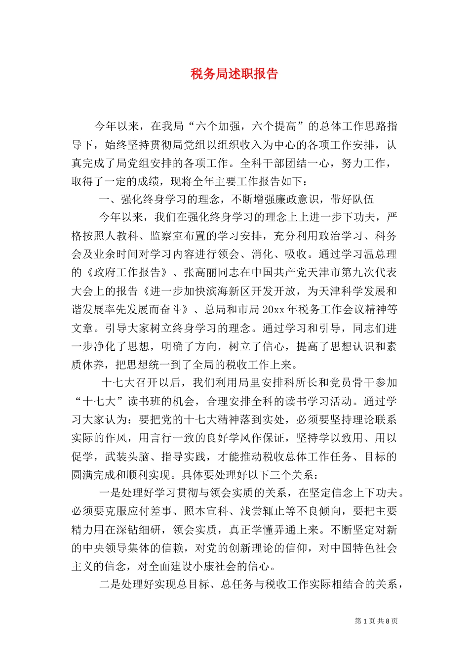 税务局述职报告（一）_第1页