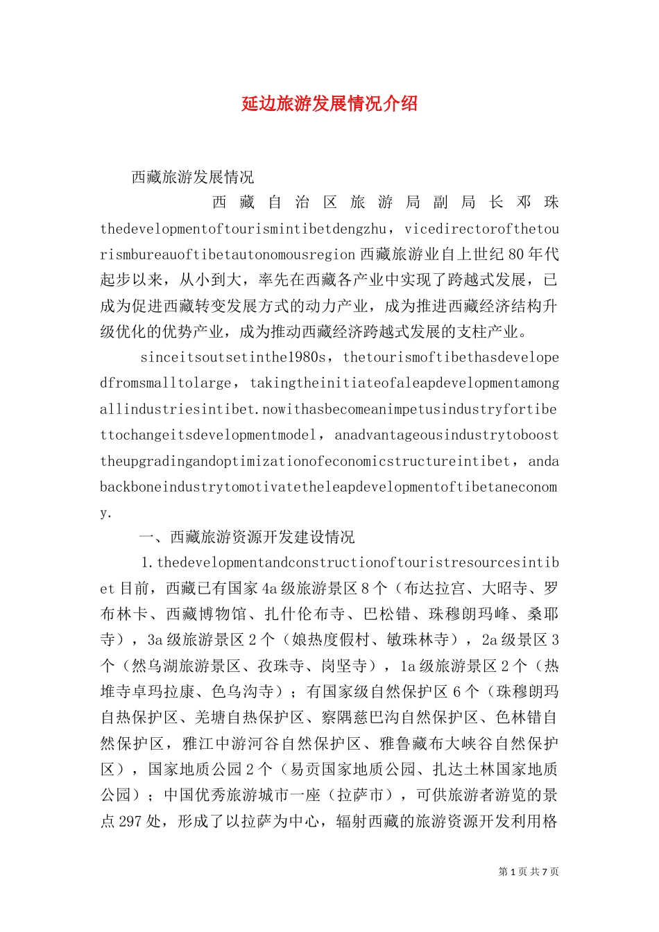 延边旅游发展情况介绍_第1页