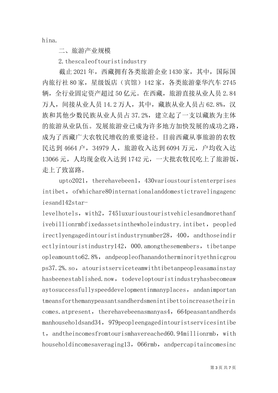 延边旅游发展情况介绍_第3页