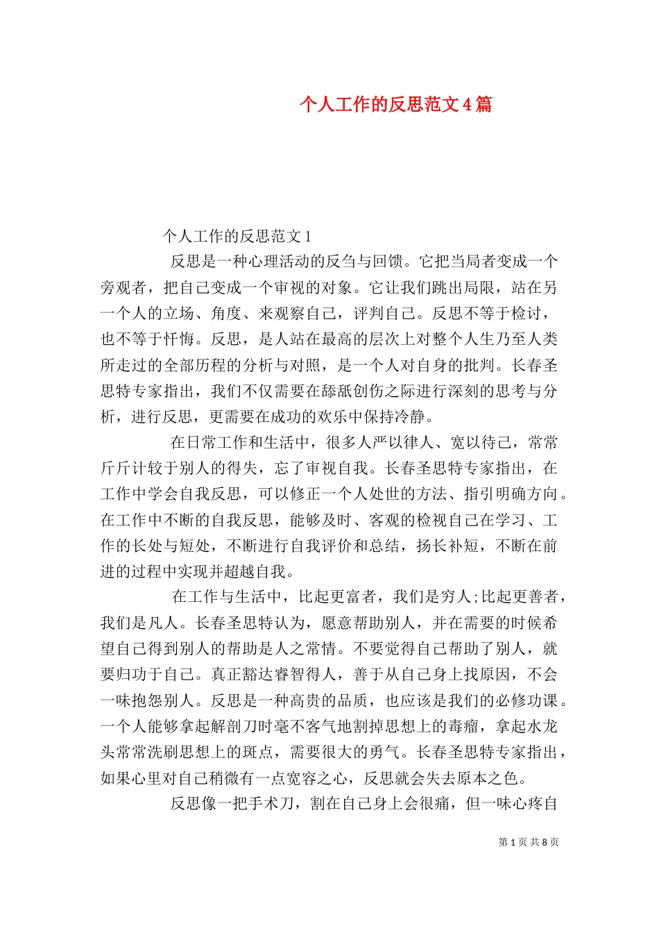 个人工作的反思范文4篇_第1页