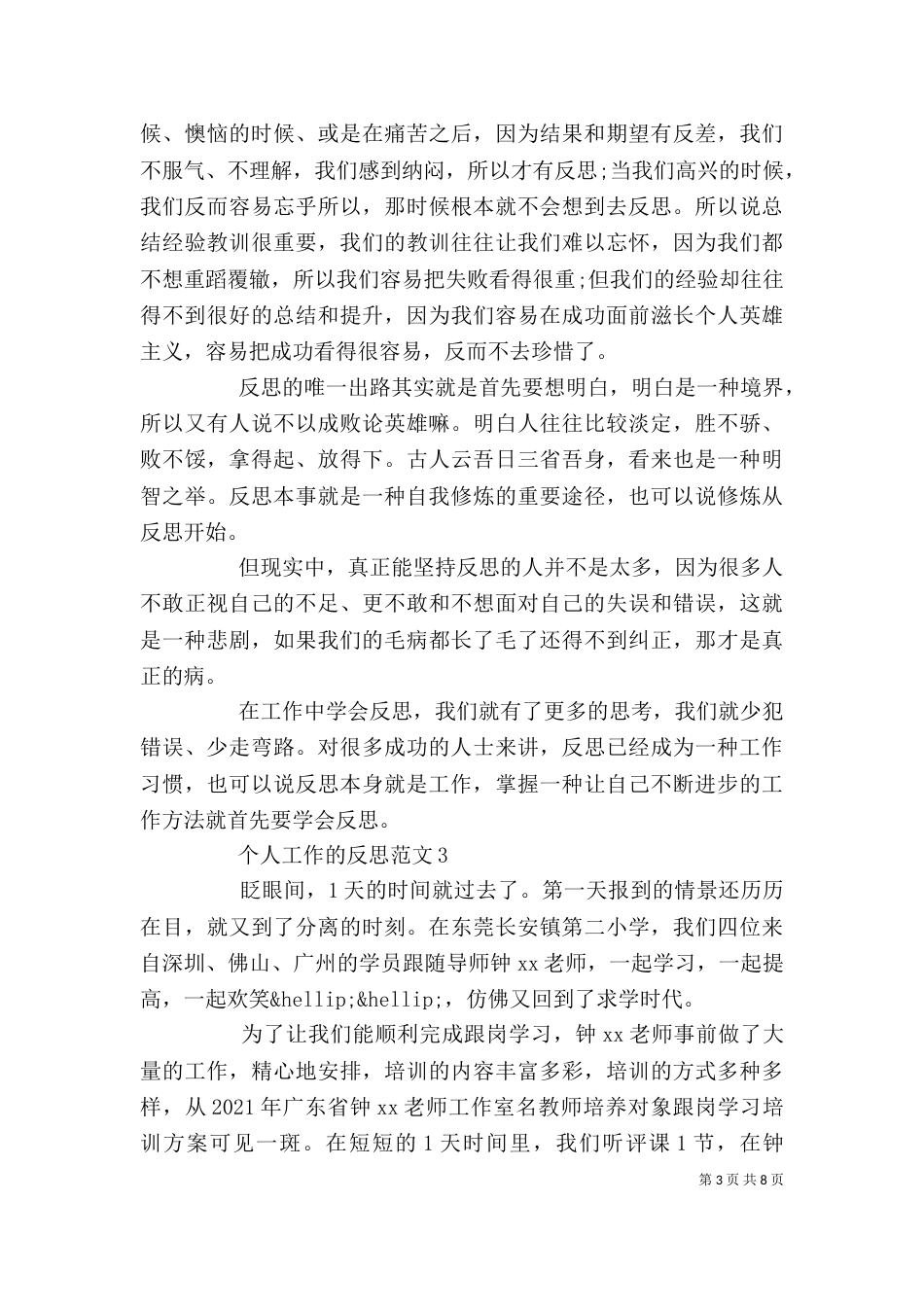 个人工作的反思范文4篇_第3页