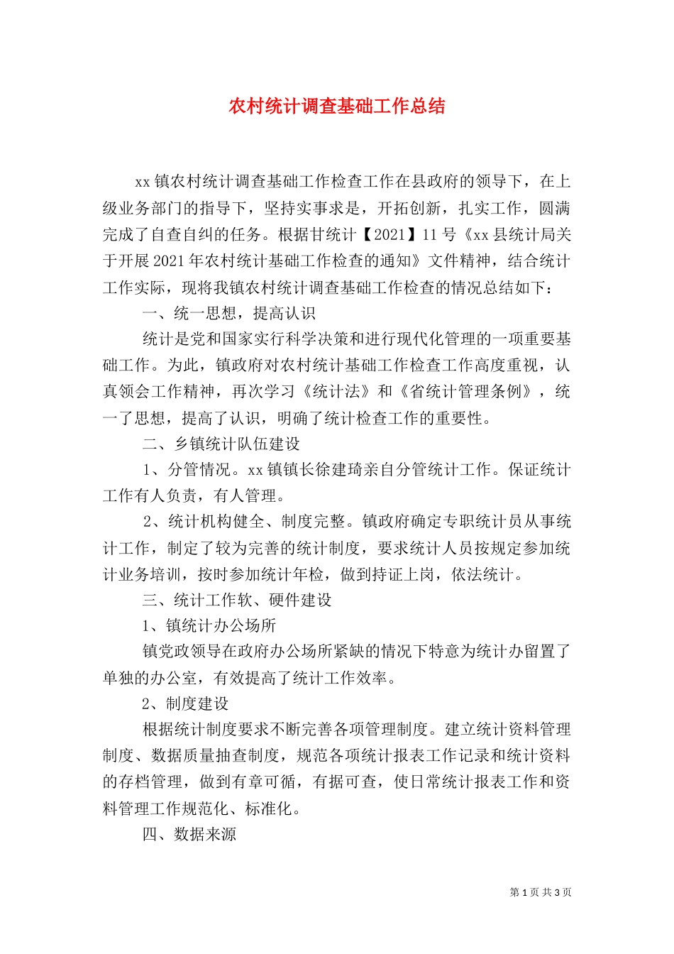 农村统计调查基础工作总结_第1页