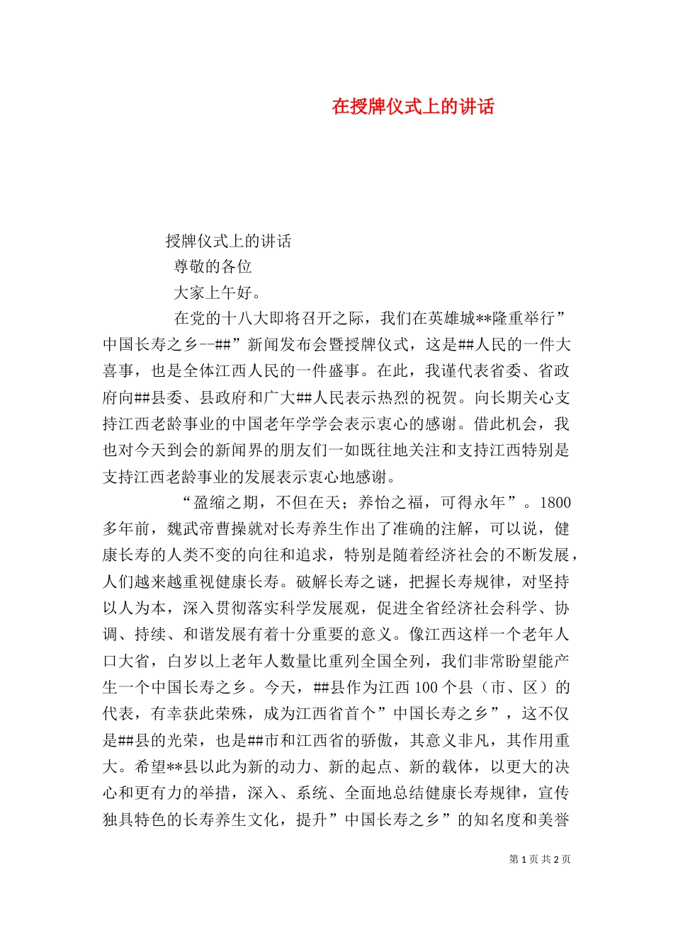 在授牌仪式上的讲话（三）_第1页