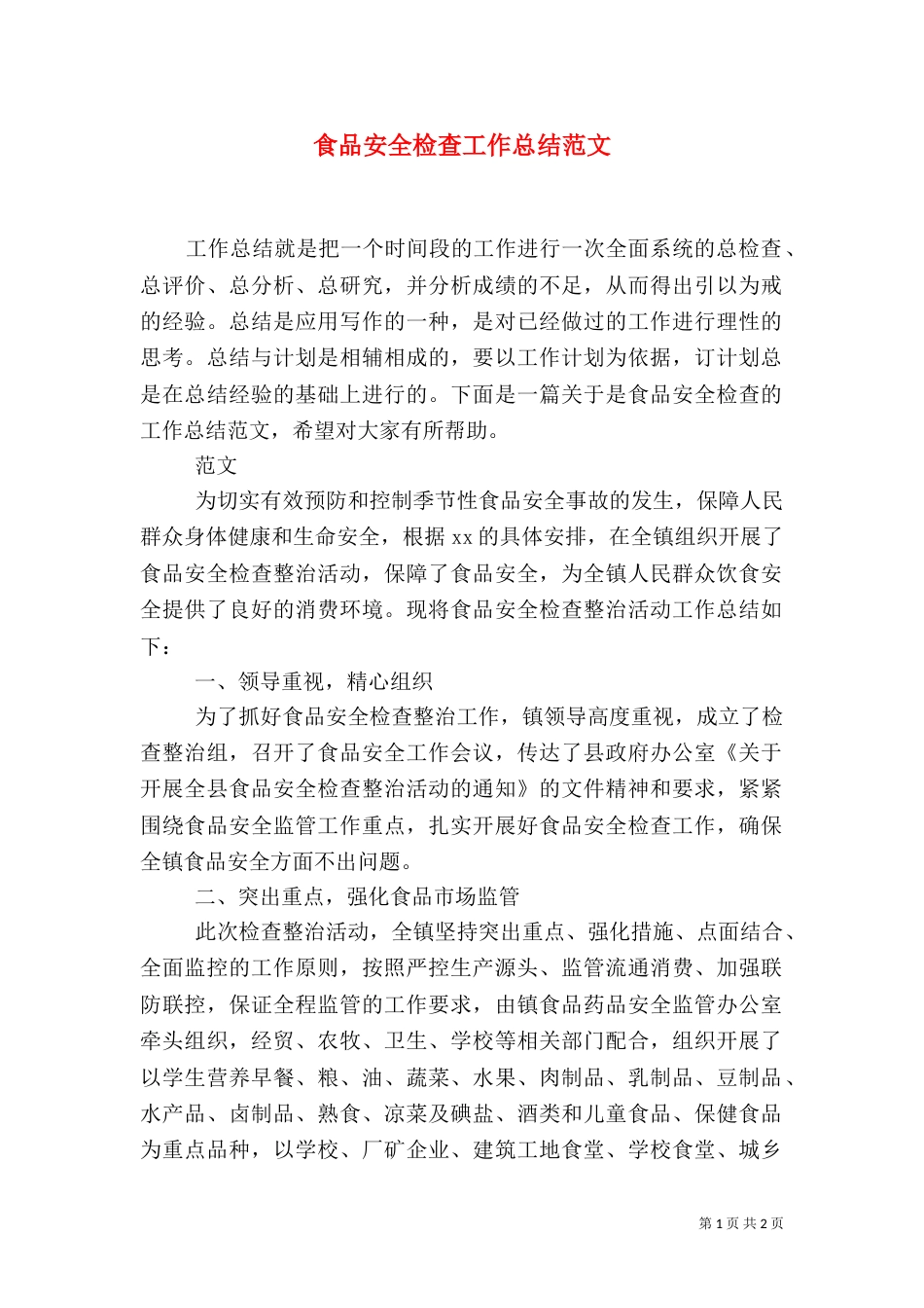 食品安全检查工作总结范文_第1页