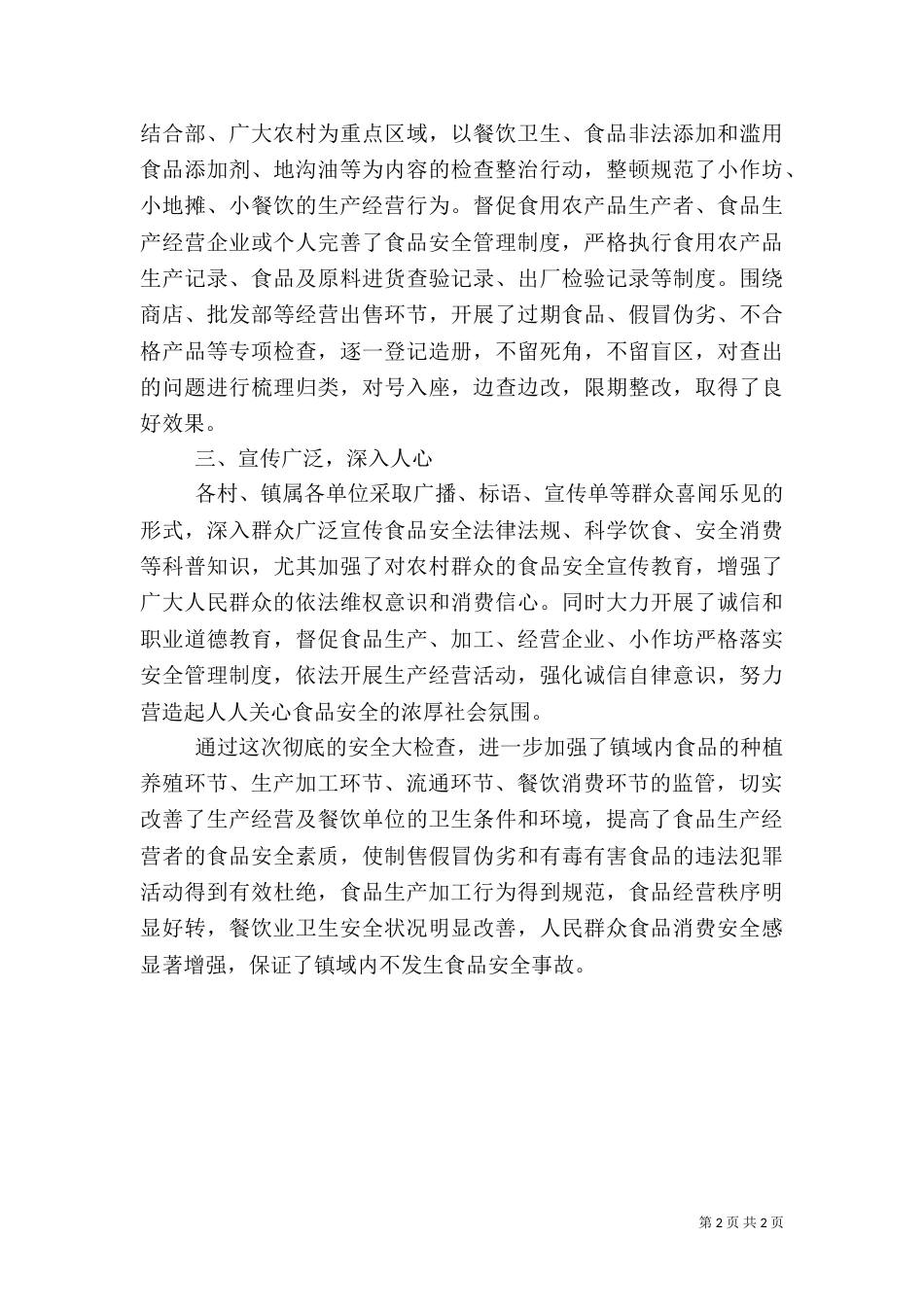 食品安全检查工作总结范文_第2页