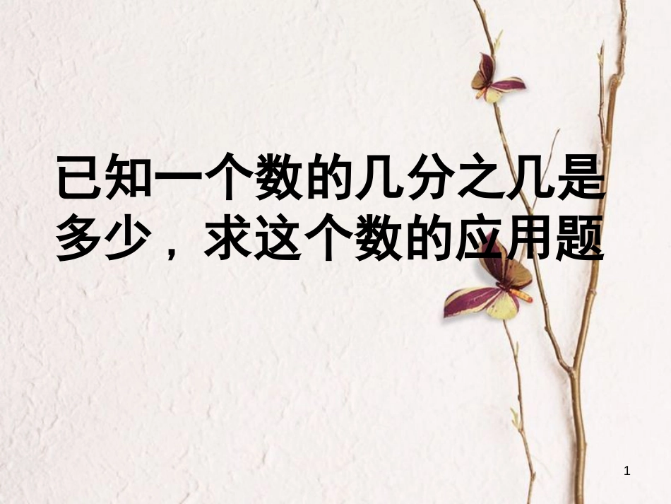 六年级数学上册 3.4 分数除法简单应用题课件3 苏教版[共12页]_第1页