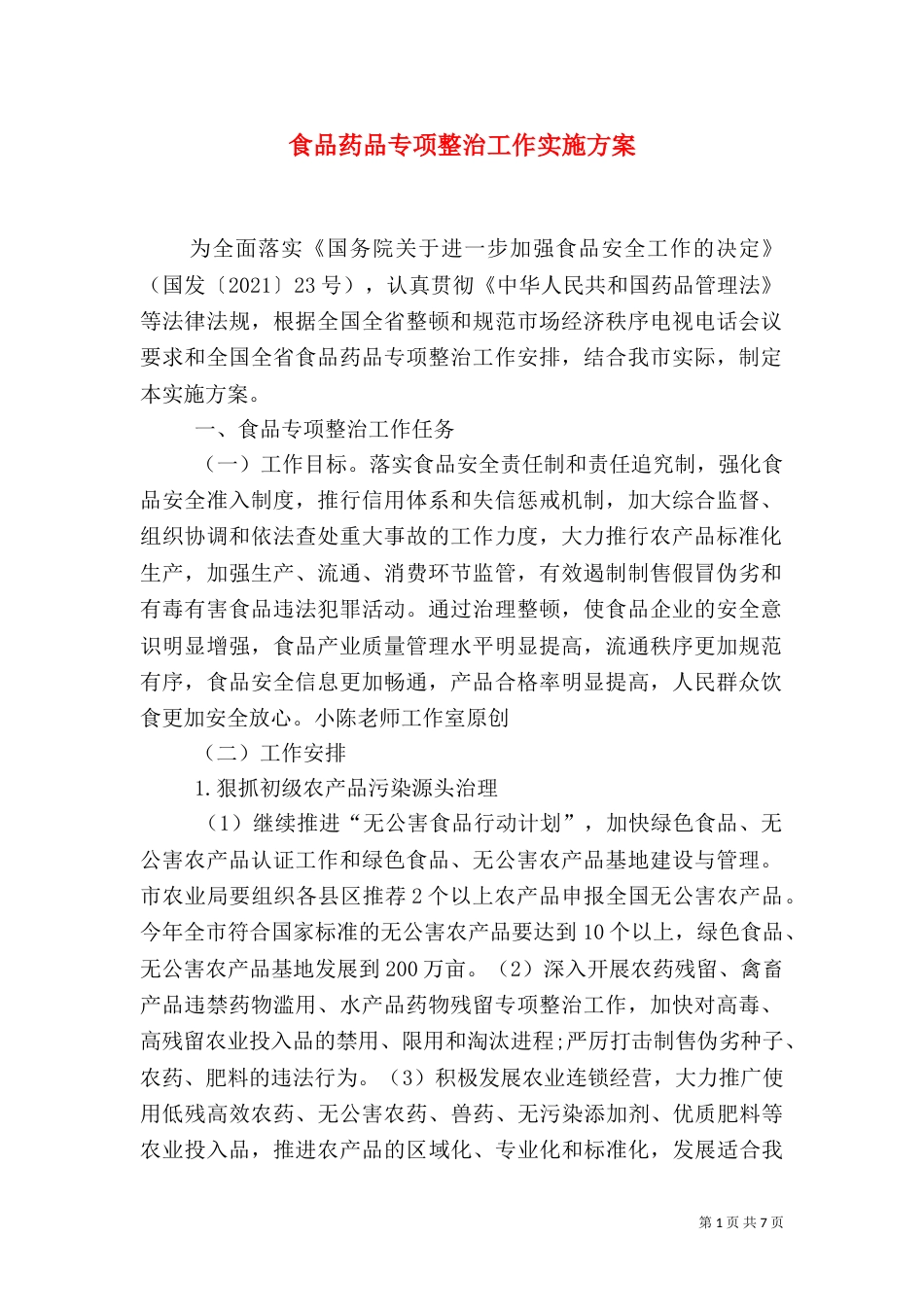 食品药品专项整治工作实施方案（十）_第1页