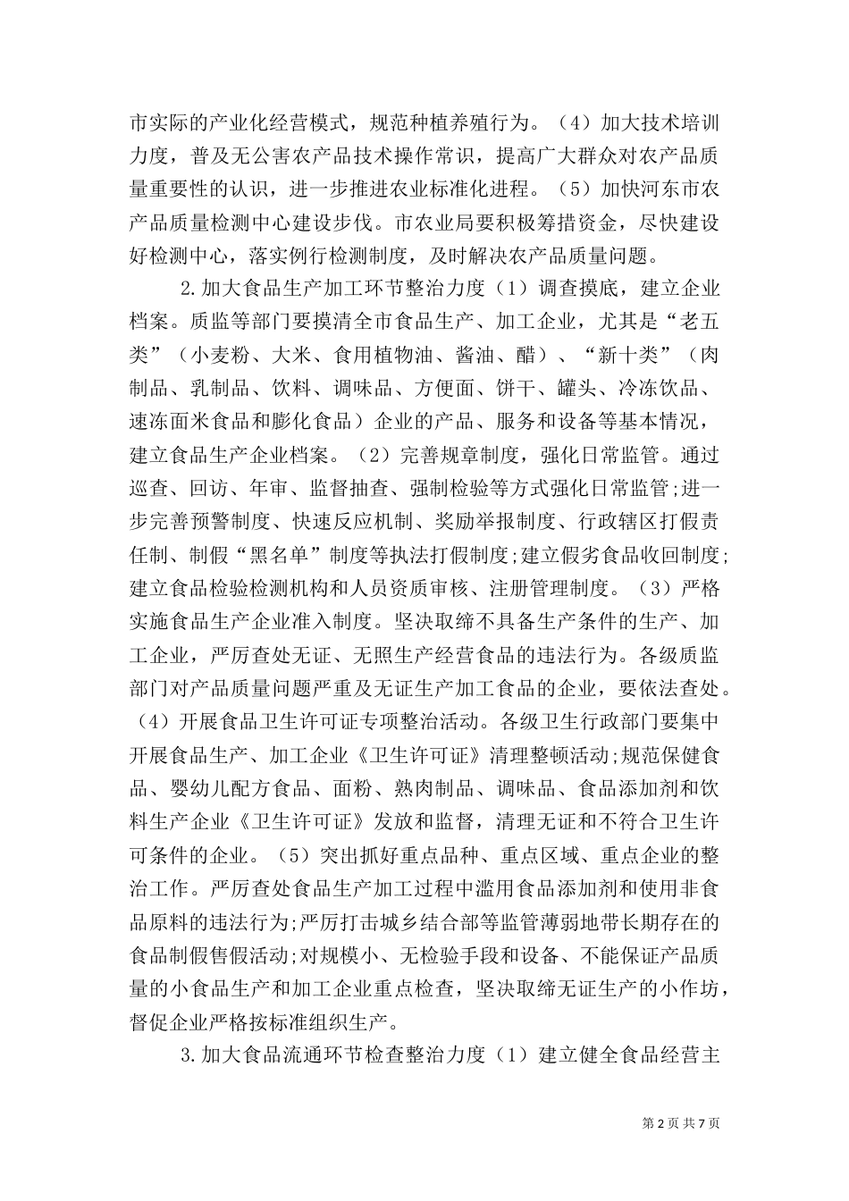食品药品专项整治工作实施方案（十）_第2页
