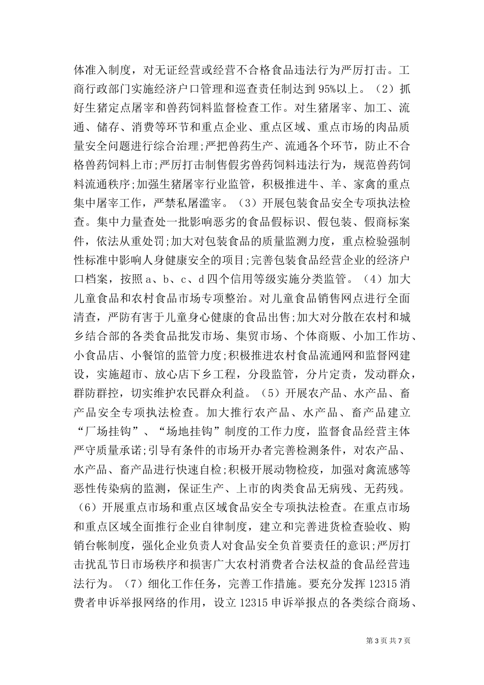 食品药品专项整治工作实施方案（十）_第3页