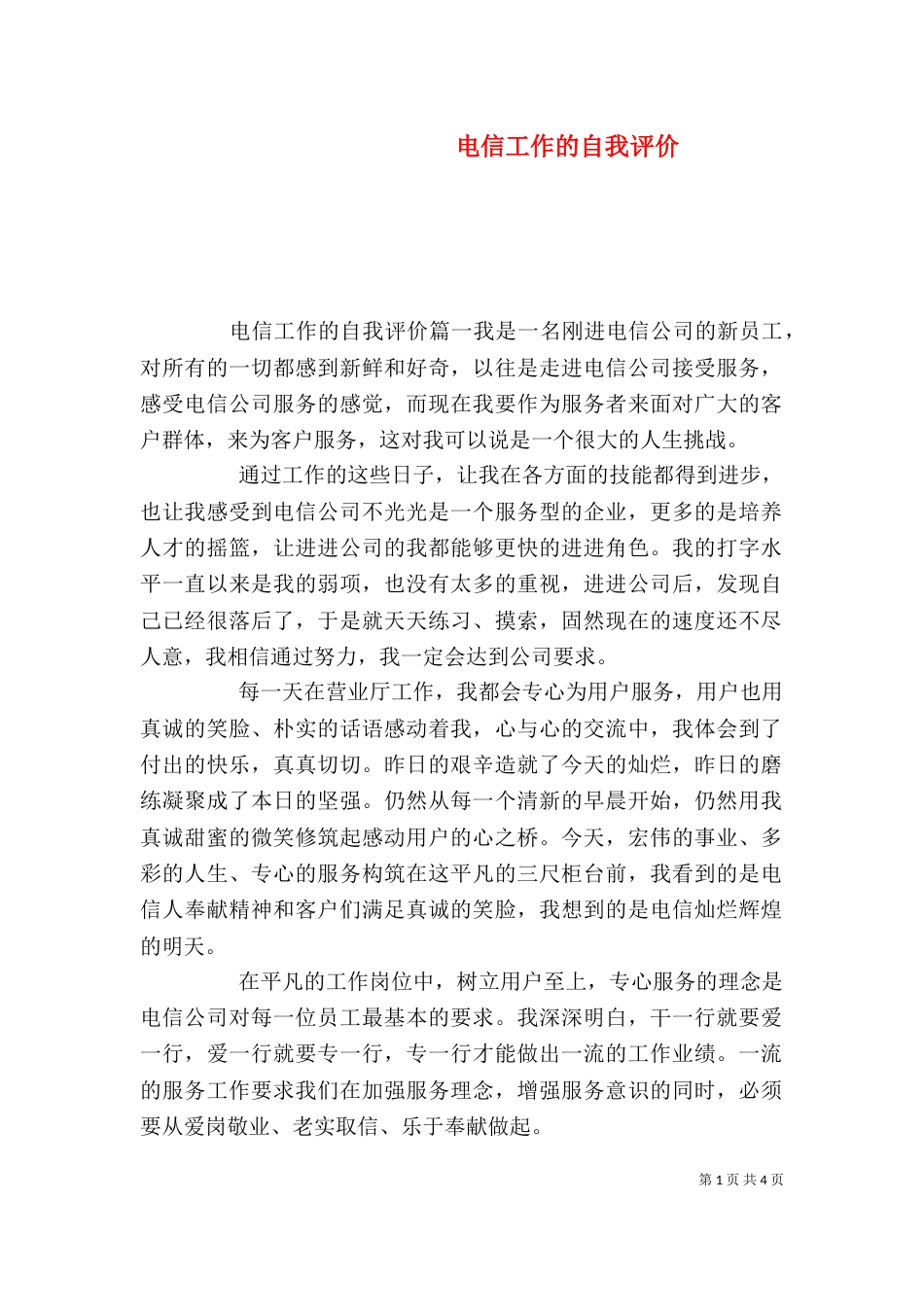 电信工作的自我评价_第1页