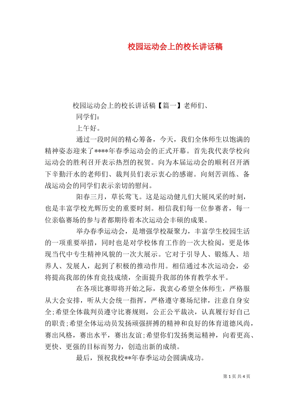 校园运动会上的校长讲话稿_第1页
