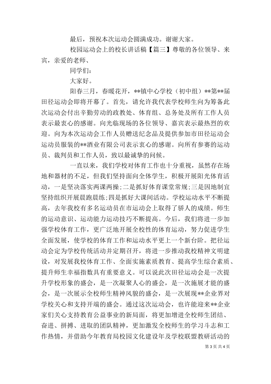 校园运动会上的校长讲话稿_第3页