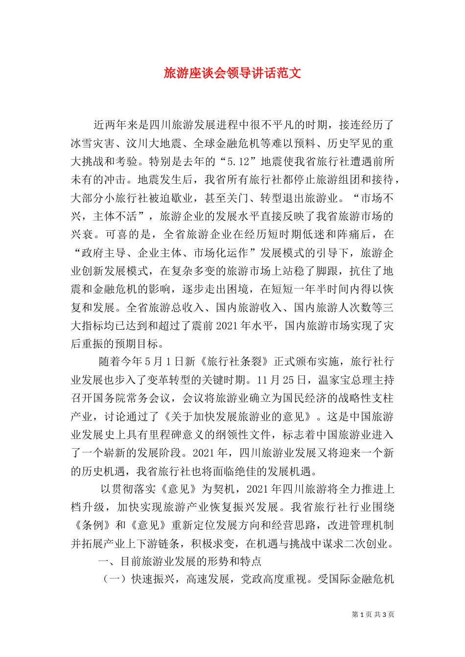 旅游座谈会领导讲话范文_第1页