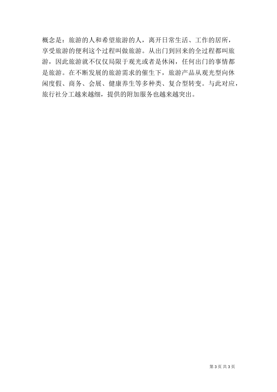 旅游座谈会领导讲话范文_第3页