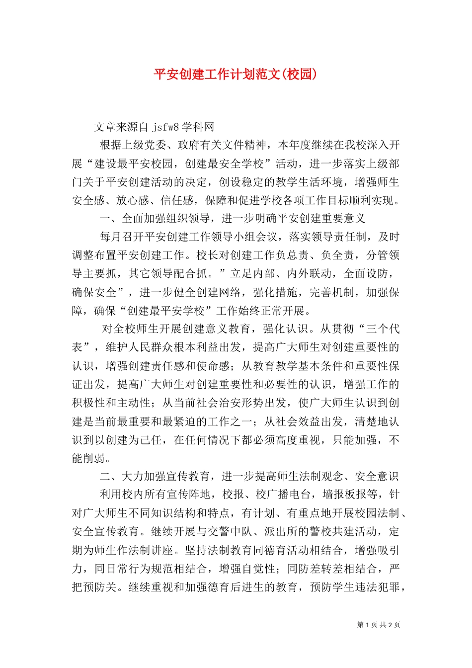 平安创建工作计划范文(校园)（一）_第1页