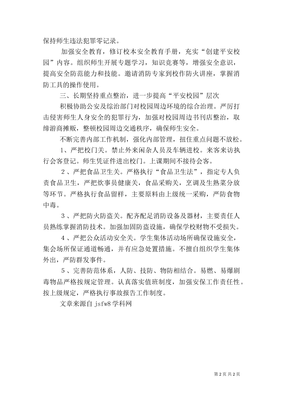 平安创建工作计划范文(校园)（一）_第2页