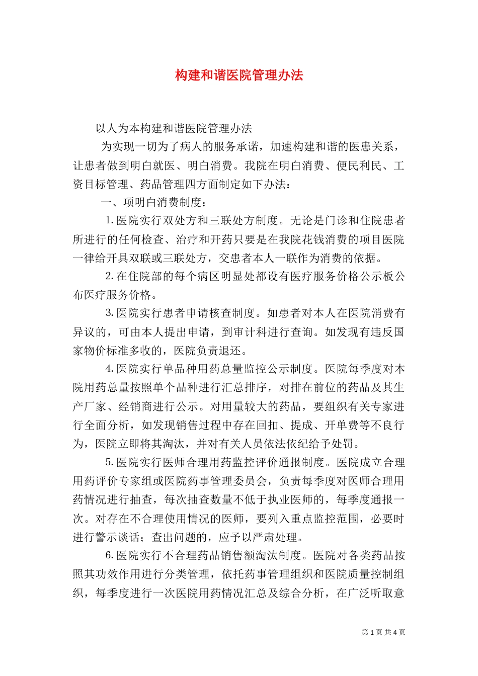 构建和谐医院管理办法（一）_第1页