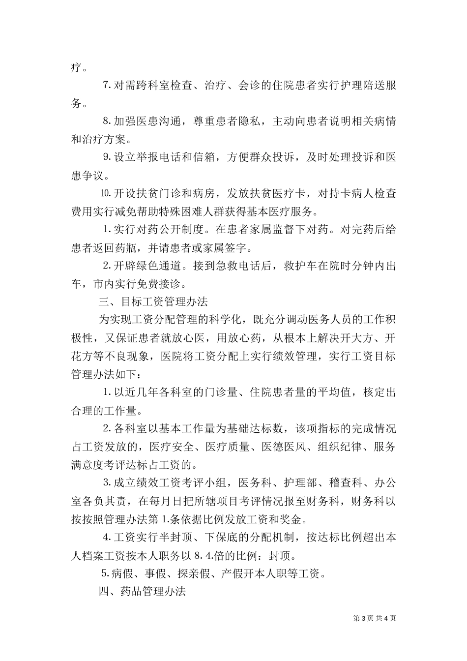 构建和谐医院管理办法（一）_第3页