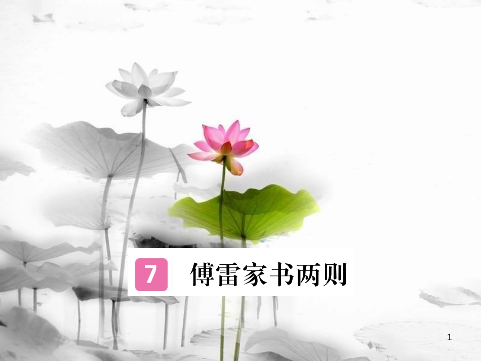 安徽省九年级语文上册 第二单元 7 傅雷家书两则习题讲评课件 新人教版[共22页]_第1页