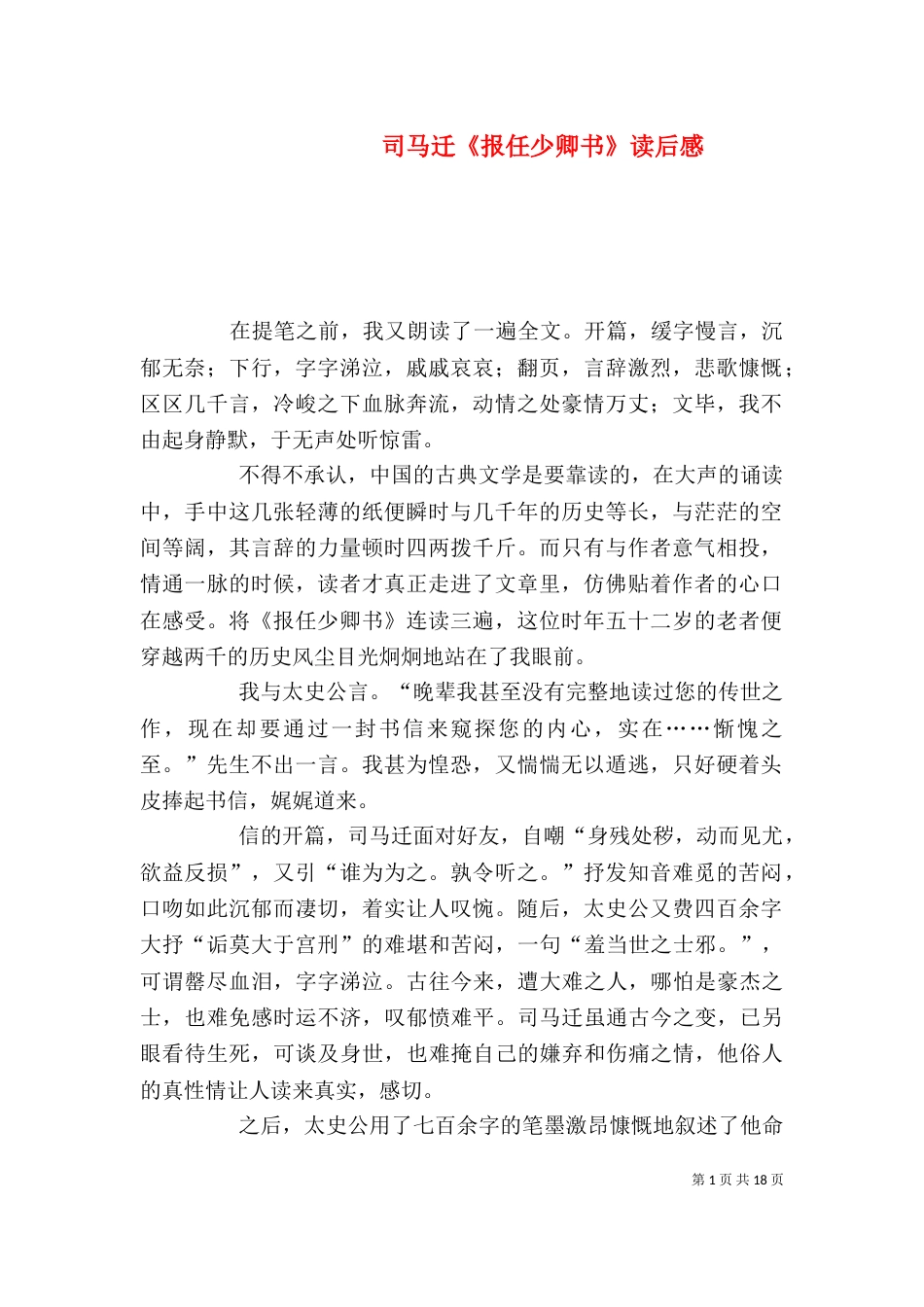 司马迁《报任少卿书》读后感_第1页