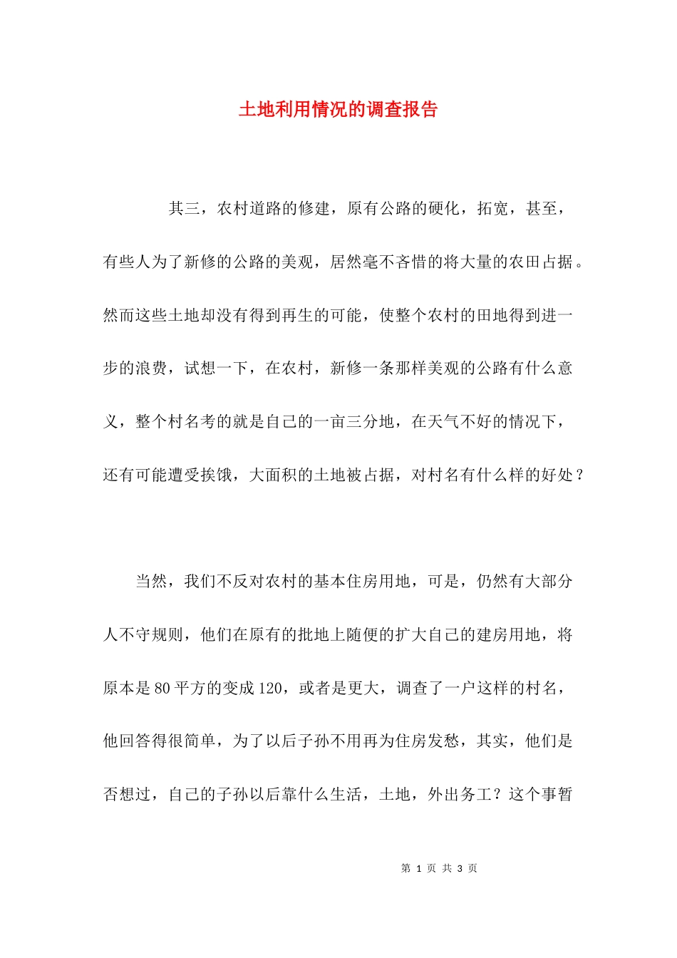（精选）土地利用情况的调查报告_第1页