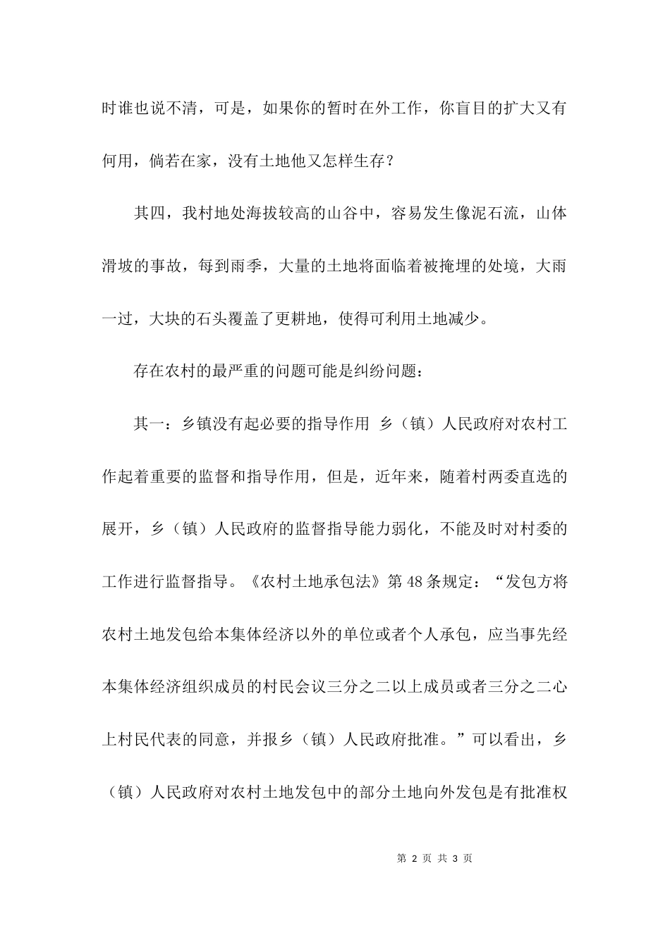 （精选）土地利用情况的调查报告_第2页