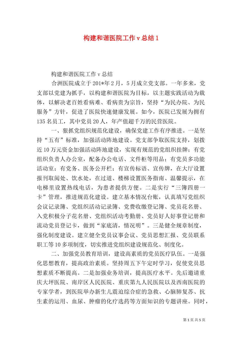 构建和谐医院工作v总结1_第1页