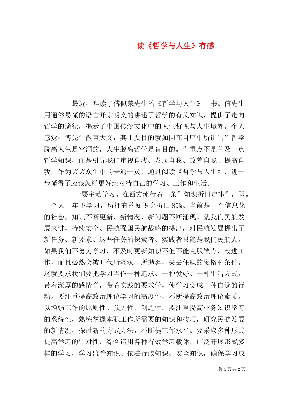 读《哲学与人生》有感（三）_第1页